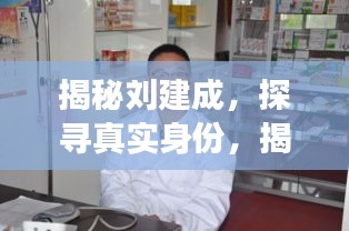 揭秘刘建成，探寻真实身份，揭开名字背后的故事