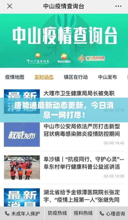 唐能通最新动态更新，今日消息一网打尽！