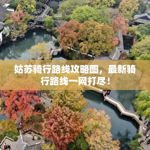 姑苏骑行路线攻略图，最新骑行路线一网打尽！