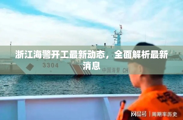 浙江海警开工最新动态，全面解析最新消息
