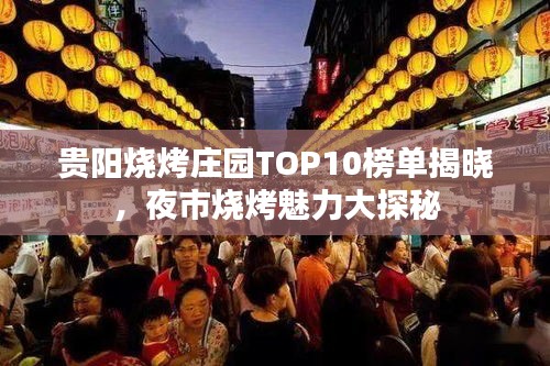 贵阳烧烤庄园TOP10榜单揭晓，夜市烧烤魅力大探秘