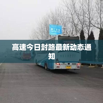 高速今日封路最新动态通知