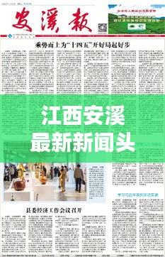 江西安溪最新新闻头条，一览无遗！