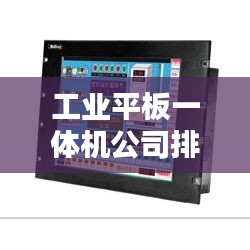 工业平板一体机公司排名揭晓，权威榜单，引领行业趋势！