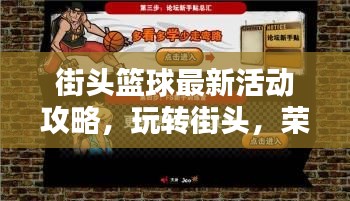 街头篮球最新活动攻略，玩转街头，荣誉等你来战！