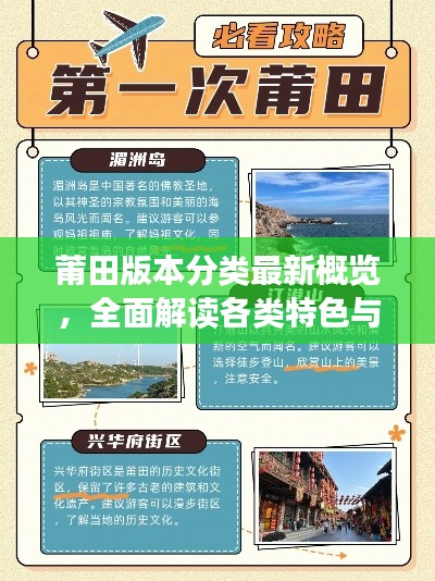 莆田版本分类最新概览，全面解读各类特色与特点