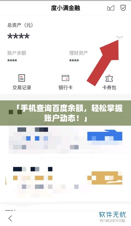 「手机查询百度余额，轻松掌握账户动态！」