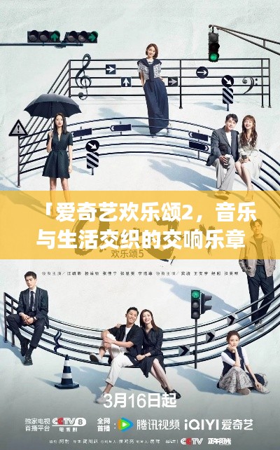 「爱奇艺欢乐颂2，音乐与生活交织的交响乐章，百度带你一探究竟」