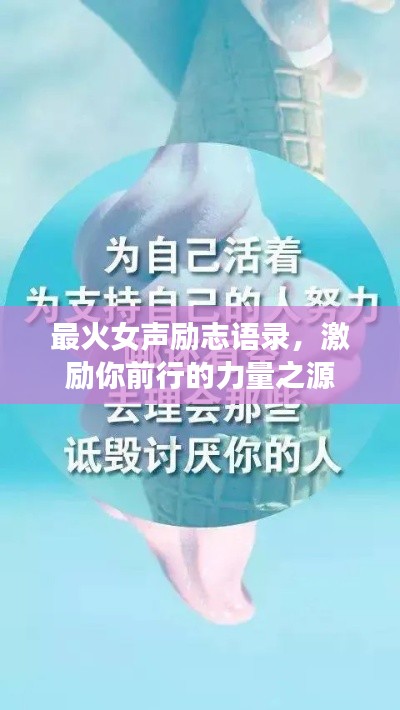 最火女声励志语录，激励你前行的力量之源