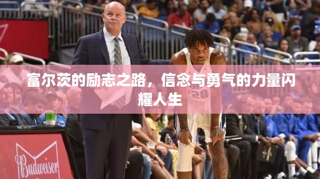 富尔茨的励志之路，信念与勇气的力量闪耀人生