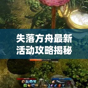 失落方舟最新活动攻略揭秘！