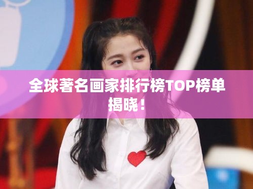 全球著名画家排行榜TOP榜单揭晓！