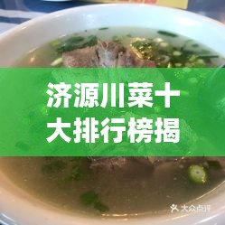 济源川菜十大排行榜揭晓，地道川味美食，让你一吃难忘！