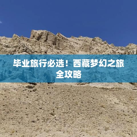 毕业旅行必选！西藏梦幻之旅全攻略