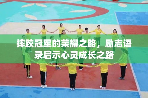 摔跤冠军的荣耀之路，励志语录启示心灵成长之路