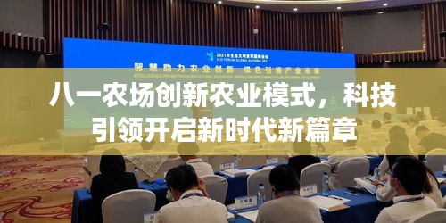 八一农场创新农业模式，科技引领开启新时代新篇章