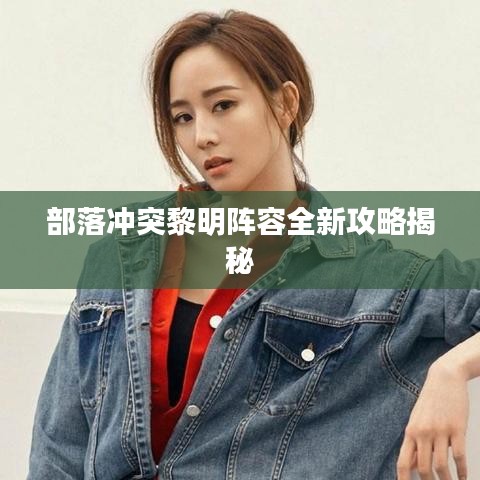 部落冲突黎明阵容全新攻略揭秘