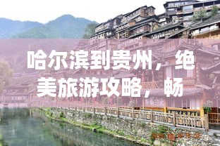 哈尔滨到贵州，绝美旅游攻略，畅游多彩贵州！