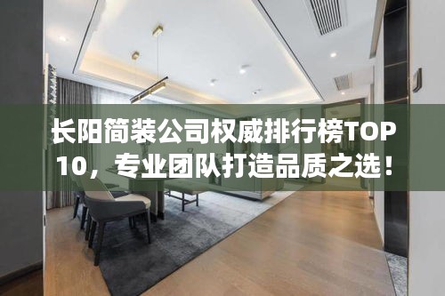 长阳简装公司权威排行榜TOP10，专业团队打造品质之选！