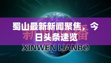 蜀山最新新闻聚焦，今日头条速览