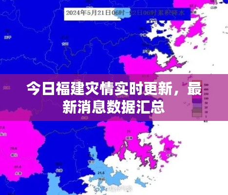 今日福建灾情实时更新，最新消息数据汇总