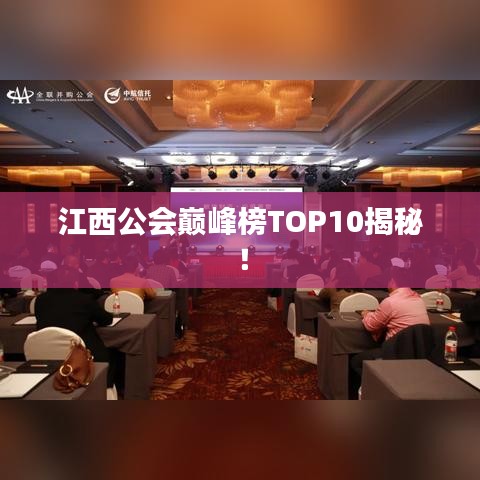 江西公会巅峰榜TOP10揭秘！