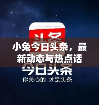 小兔今日头条，最新动态与热点话题一网打尽