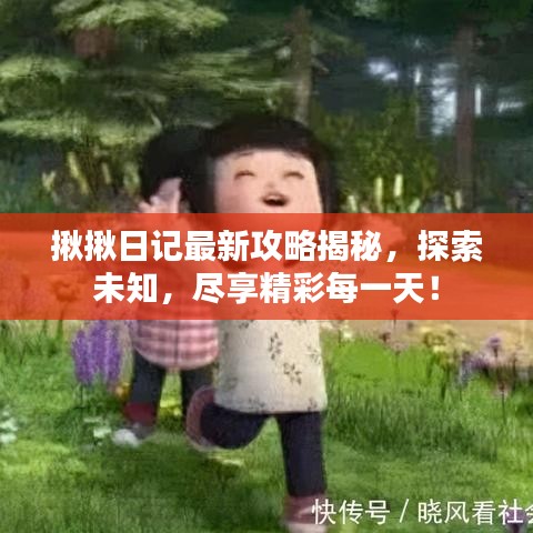 揪揪日记最新攻略揭秘，探索未知，尽享精彩每一天！
