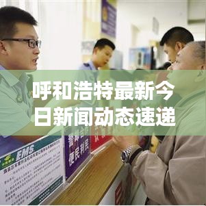 呼和浩特最新今日新闻动态速递