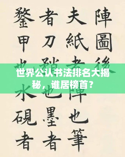 世界公认书法排名大揭秘，谁居榜首？
