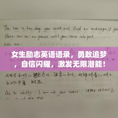 女生励志英语语录，勇敢追梦，自信闪耀，激发无限潜能！