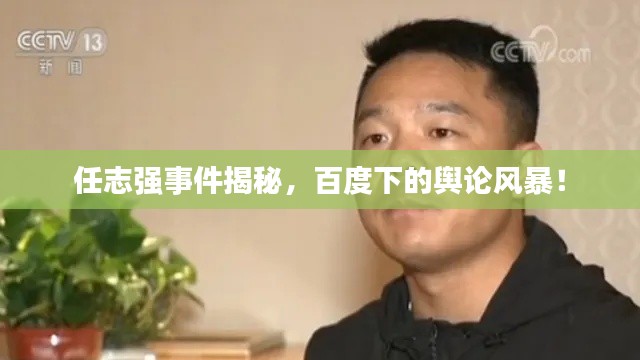 任志强事件揭秘，百度下的舆论风暴！