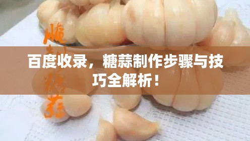 百度收录，糖蒜制作步骤与技巧全解析！