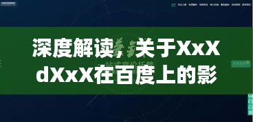深度解读，关于XxXdXxX在百度上的影响力与探讨