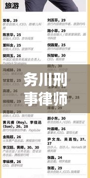 务川刑事律师权威排名揭晓，专业精英团队TOP10榜单出炉！