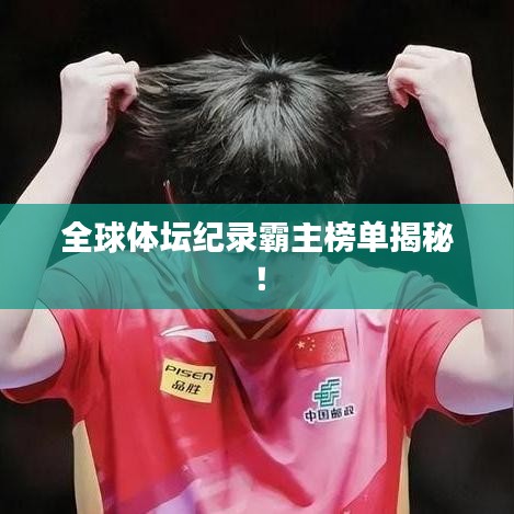 全球体坛纪录霸主榜单揭秘！