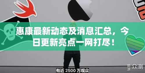 惠康最新动态及消息汇总，今日更新亮点一网打尽！