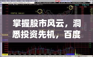 掌握股市风云，洞悉投资先机，百度股市行情尽在掌握
