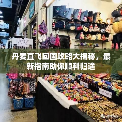 丹麦直飞回国攻略大揭秘，最新指南助你顺利归途