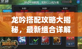 龙吟搭配攻略大揭秘，最新组合详解