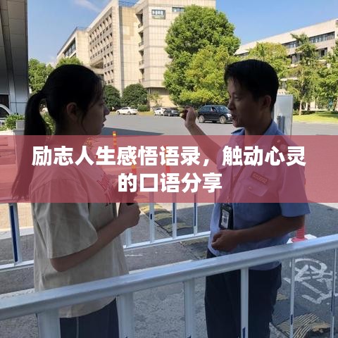 励志人生感悟语录，触动心灵的口语分享