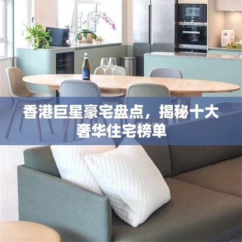 香港巨星豪宅盘点，揭秘十大奢华住宅榜单