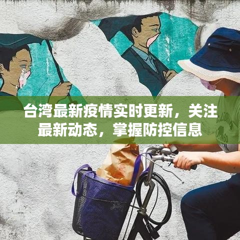 台湾最新疫情实时更新，关注最新动态，掌握防控信息