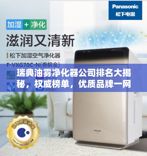 瑞典油雾净化器公司排名大揭秘，权威榜单，优质品牌一网打尽！