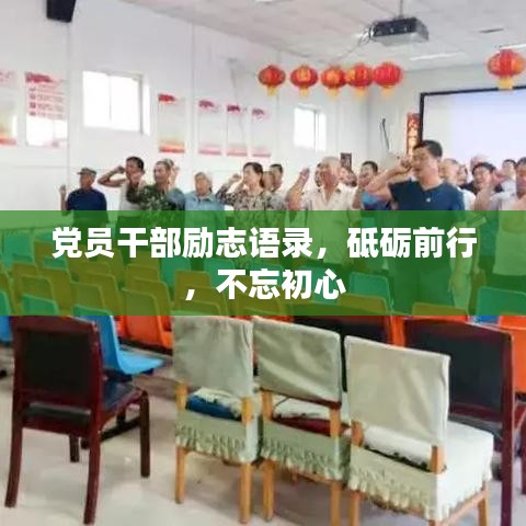 党员干部励志语录，砥砺前行，不忘初心