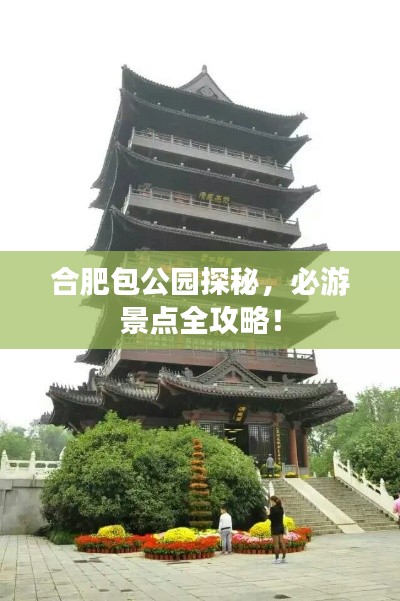 合肥包公园探秘，必游景点全攻略！