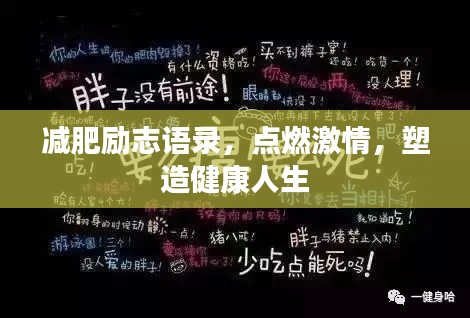 减肥励志语录，点燃激情，塑造健康人生