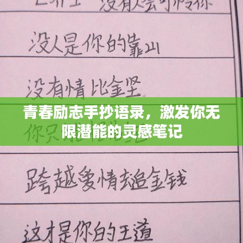 青春励志手抄语录，激发你无限潜能的灵感笔记
