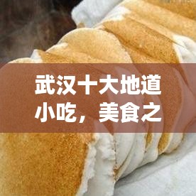 武汉十大地道小吃，美食之旅不容错过