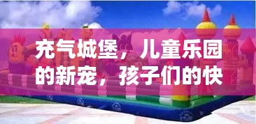 充气城堡，儿童乐园的新宠，孩子们的快乐天地！